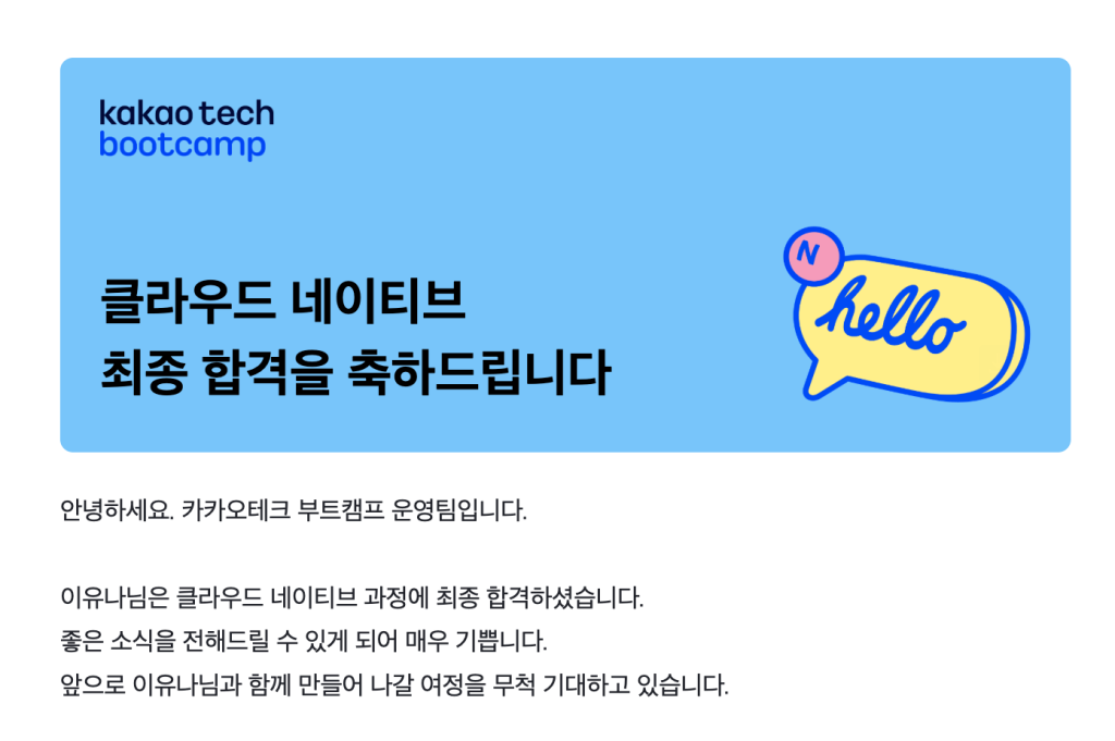 카카오테크 부트캠프 합격 메일